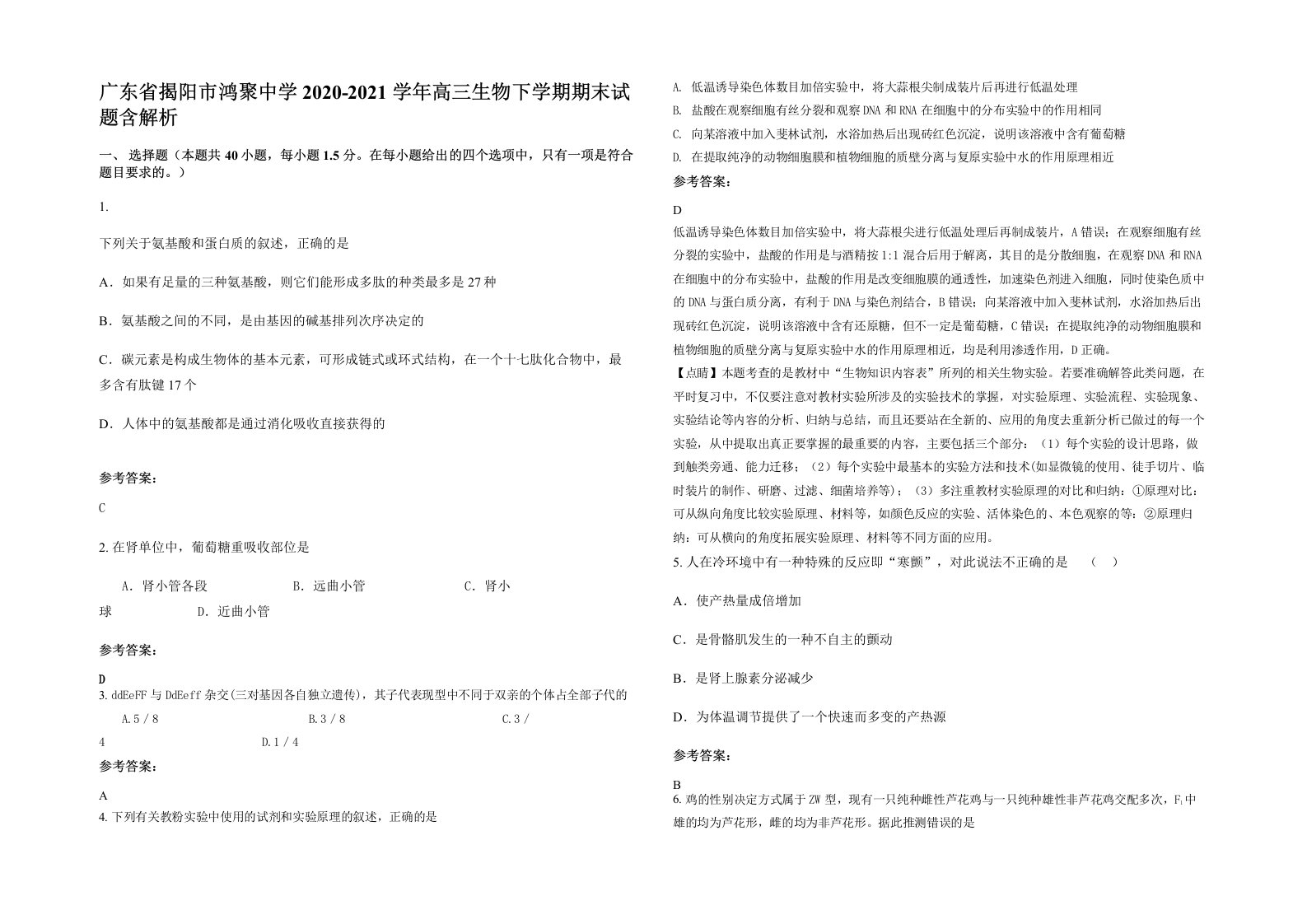 广东省揭阳市鸿聚中学2020-2021学年高三生物下学期期末试题含解析