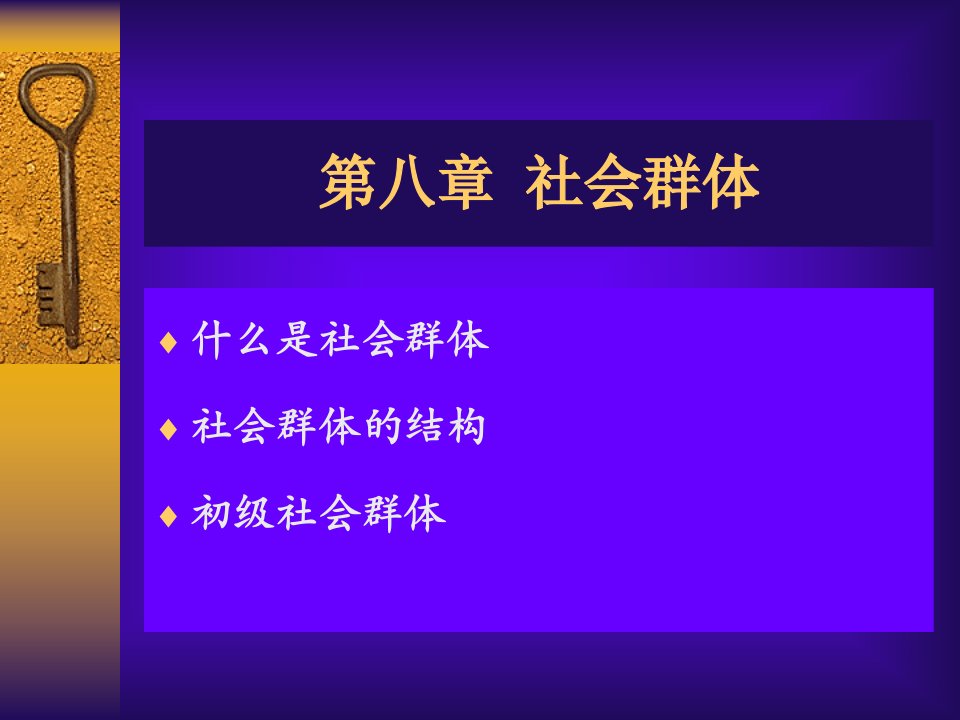 社会学概论第八章