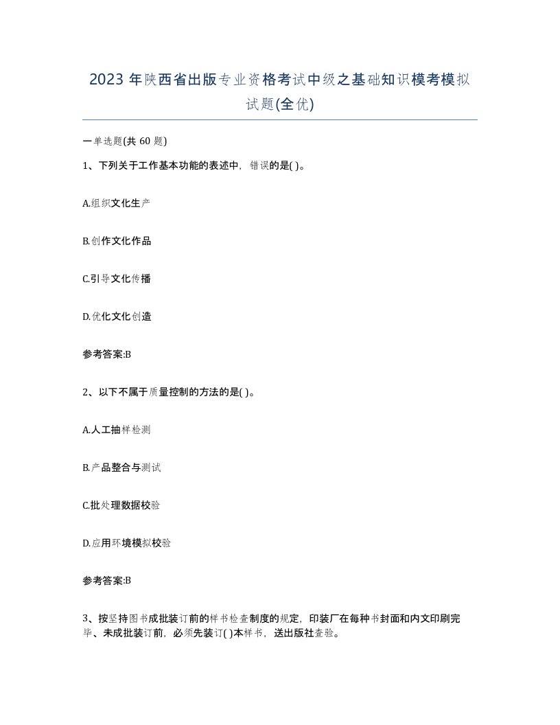 2023年陕西省出版专业资格考试中级之基础知识模考模拟试题全优