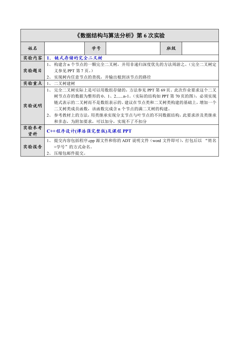 数据结构与算法分析第6次