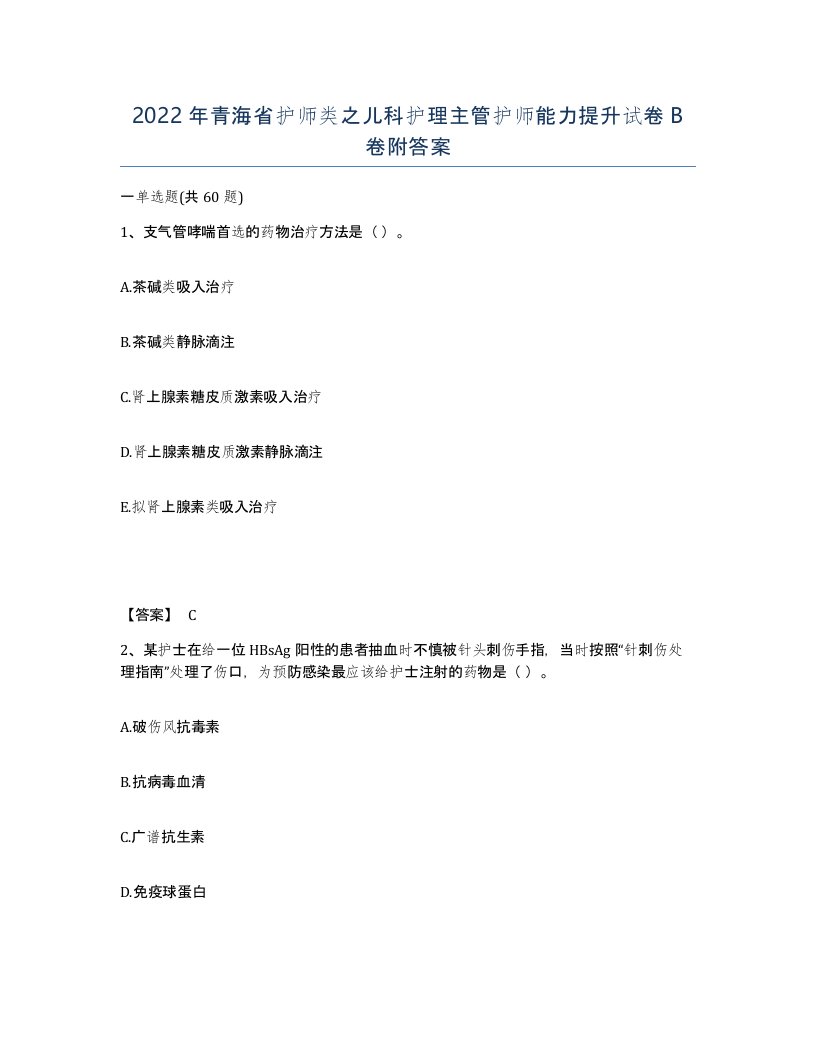 2022年青海省护师类之儿科护理主管护师能力提升试卷B卷附答案