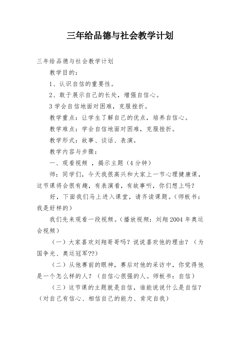 三年给品德与社会教学计划