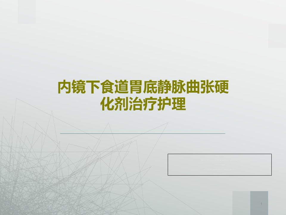 内镜下食道胃底静脉曲张硬化剂治疗护理课件