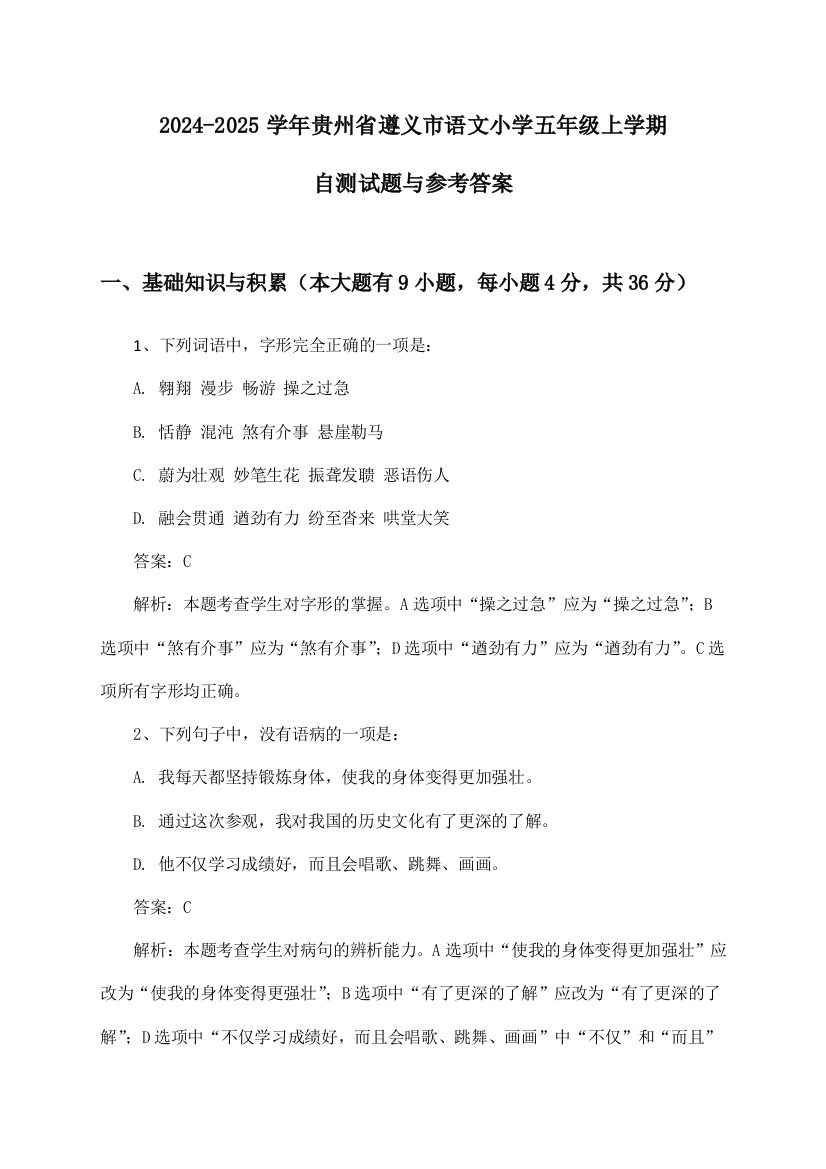 2024-2025学年贵州省遵义市小学五年级上学期语文试题与参考答案