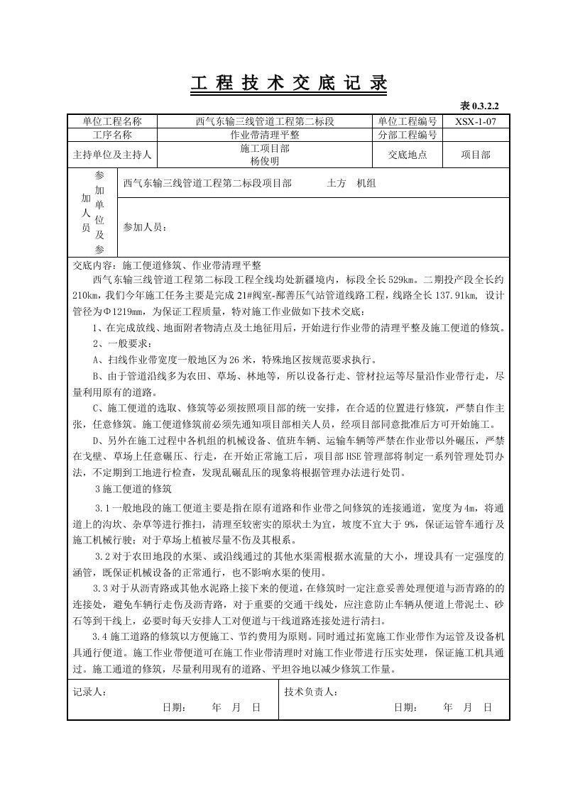 天然气管线工程作业带清理作业技术交底