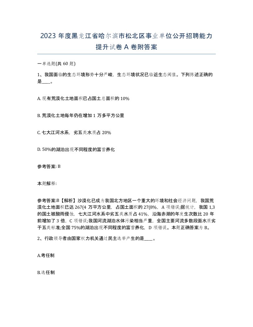 2023年度黑龙江省哈尔滨市松北区事业单位公开招聘能力提升试卷A卷附答案