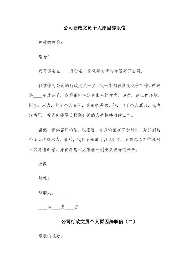 公司行政文员个人原因辞职信