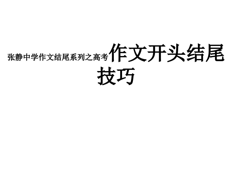 中学作文结尾系列之高考作文开头结尾技巧