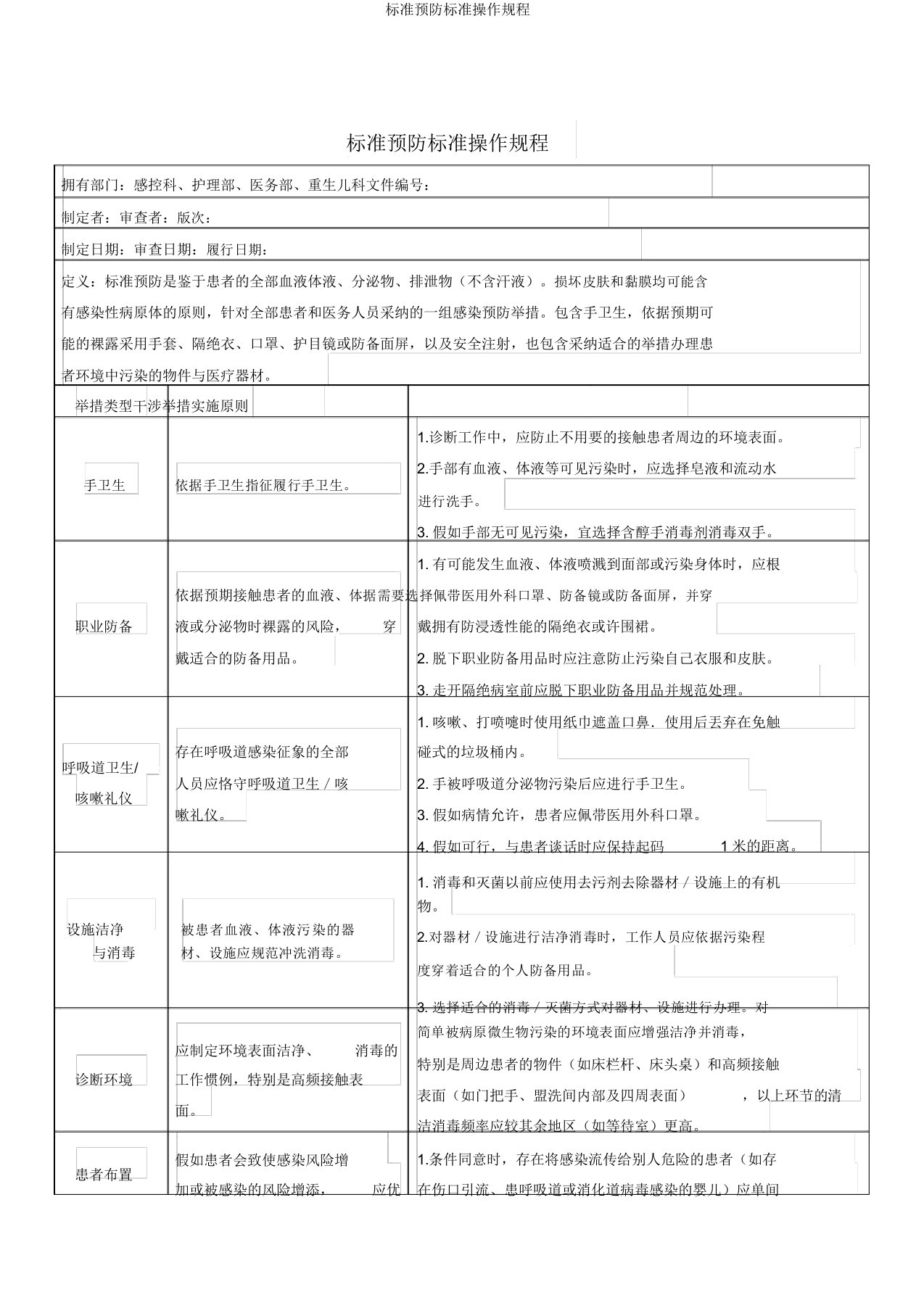 标准预防标准操作规程