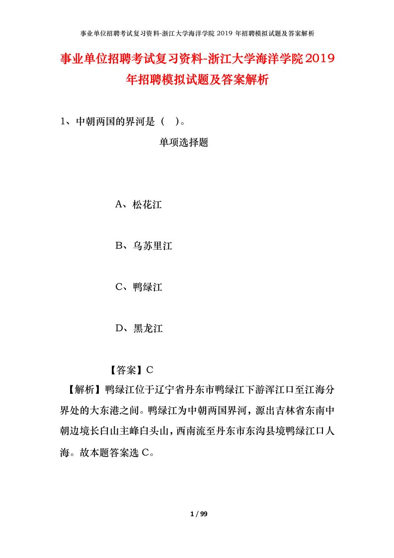 事业单位招聘考试复习资料-浙江大学海洋学院2019年招聘模拟试题及答案解析_1