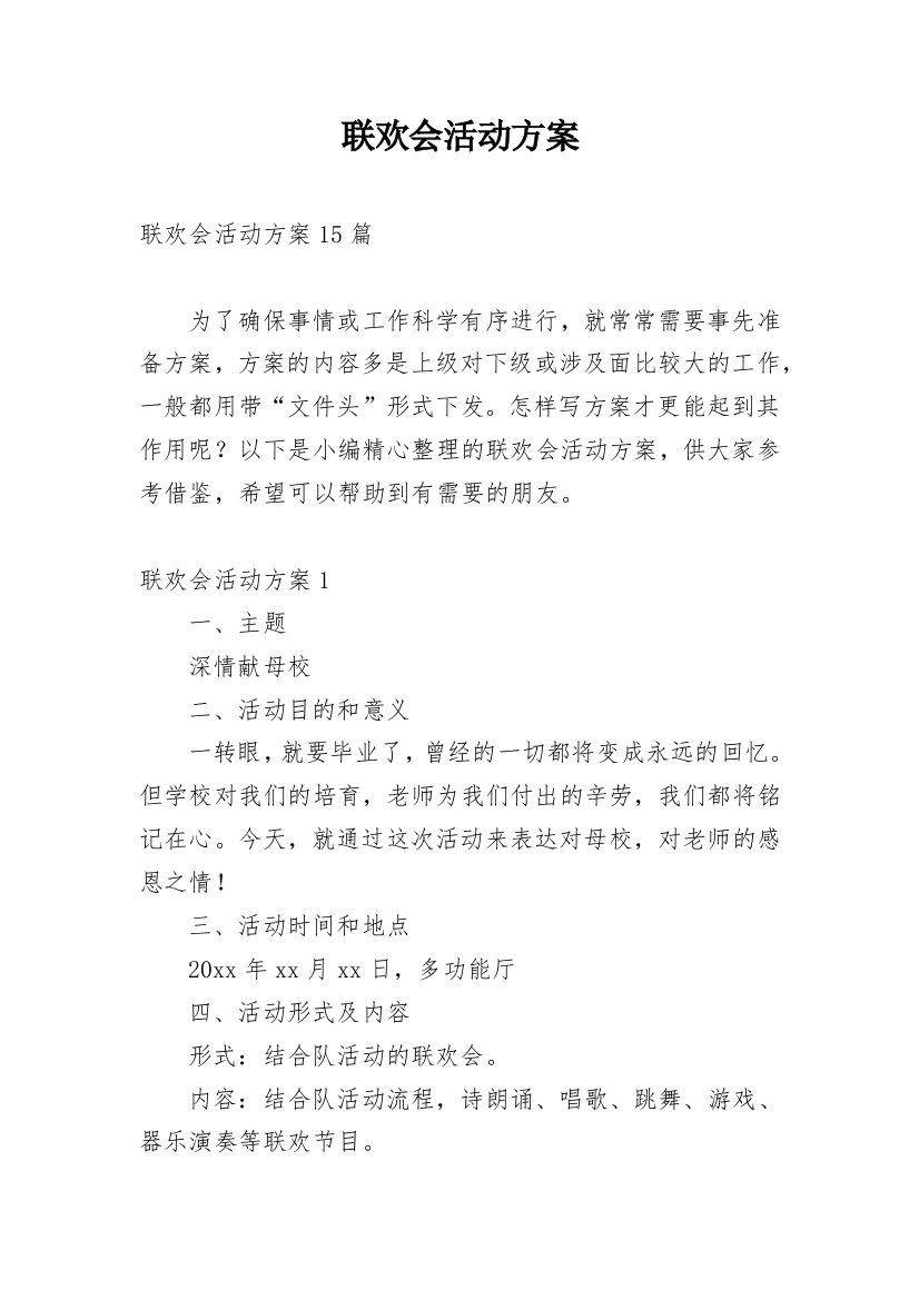 联欢会活动方案_3