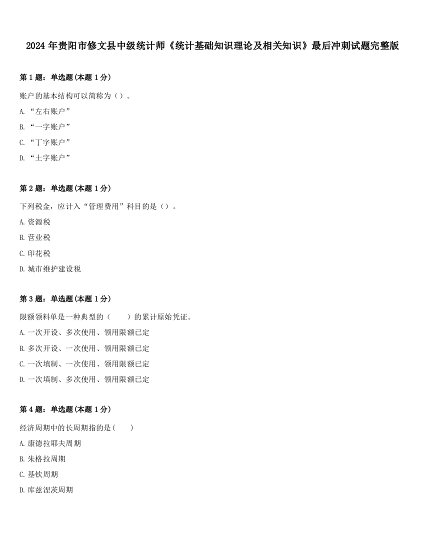 2024年贵阳市修文县中级统计师《统计基础知识理论及相关知识》最后冲刺试题完整版