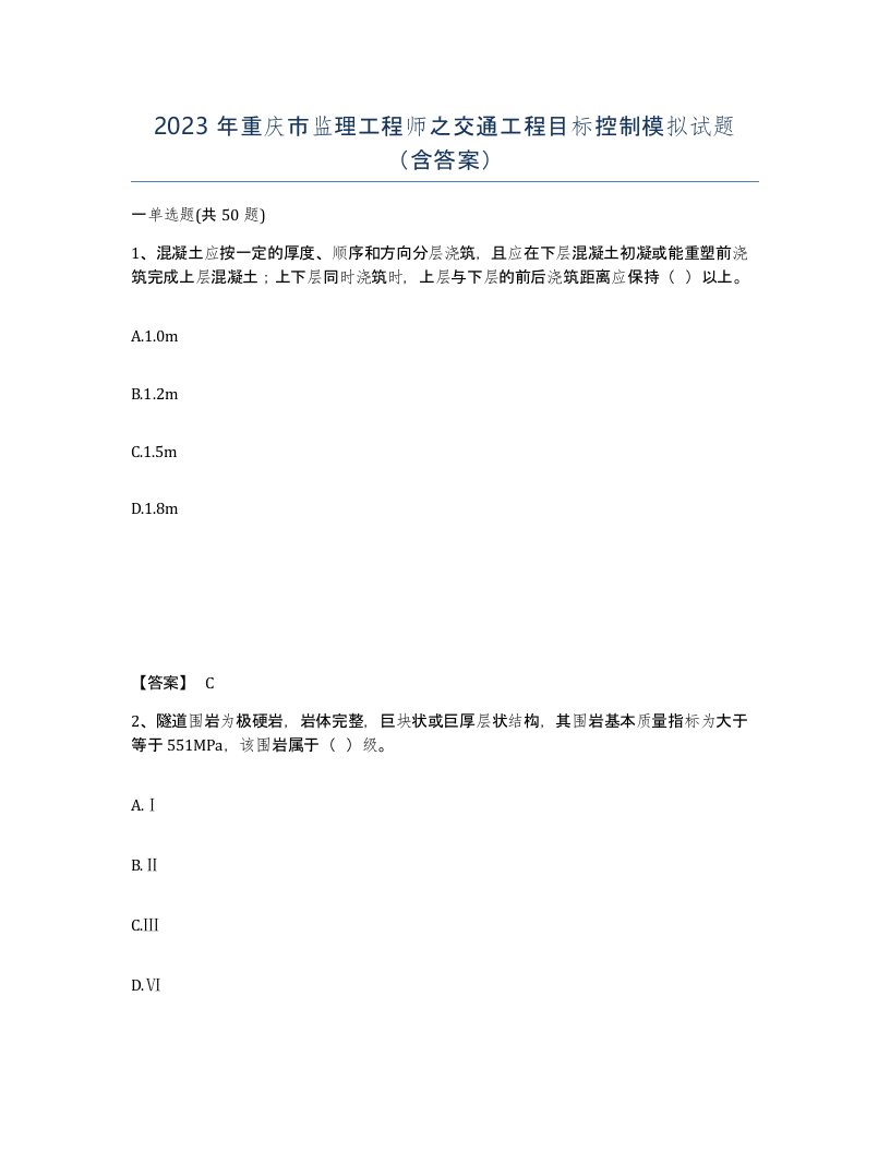 2023年重庆市监理工程师之交通工程目标控制模拟试题含答案