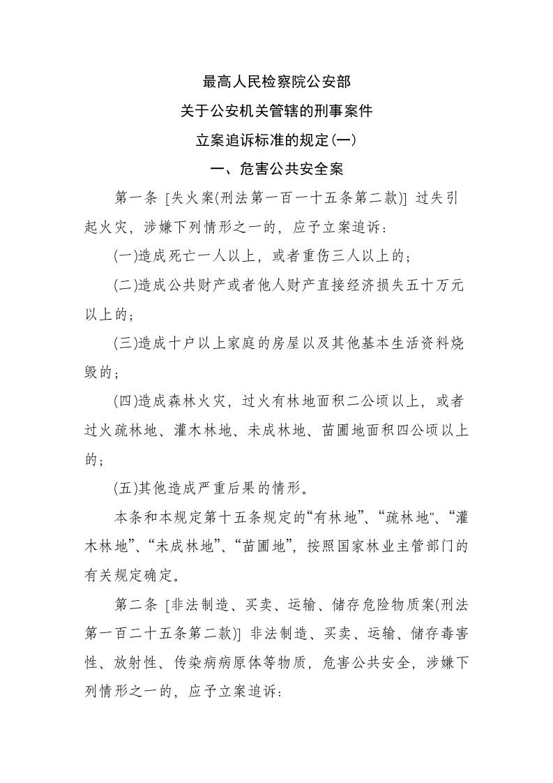 最高人民检察院公安部刑事立案标准(一)（精选）