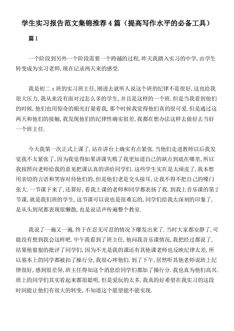 学生实习报告范文集锦推荐4篇（提高写作水平的必备工具）