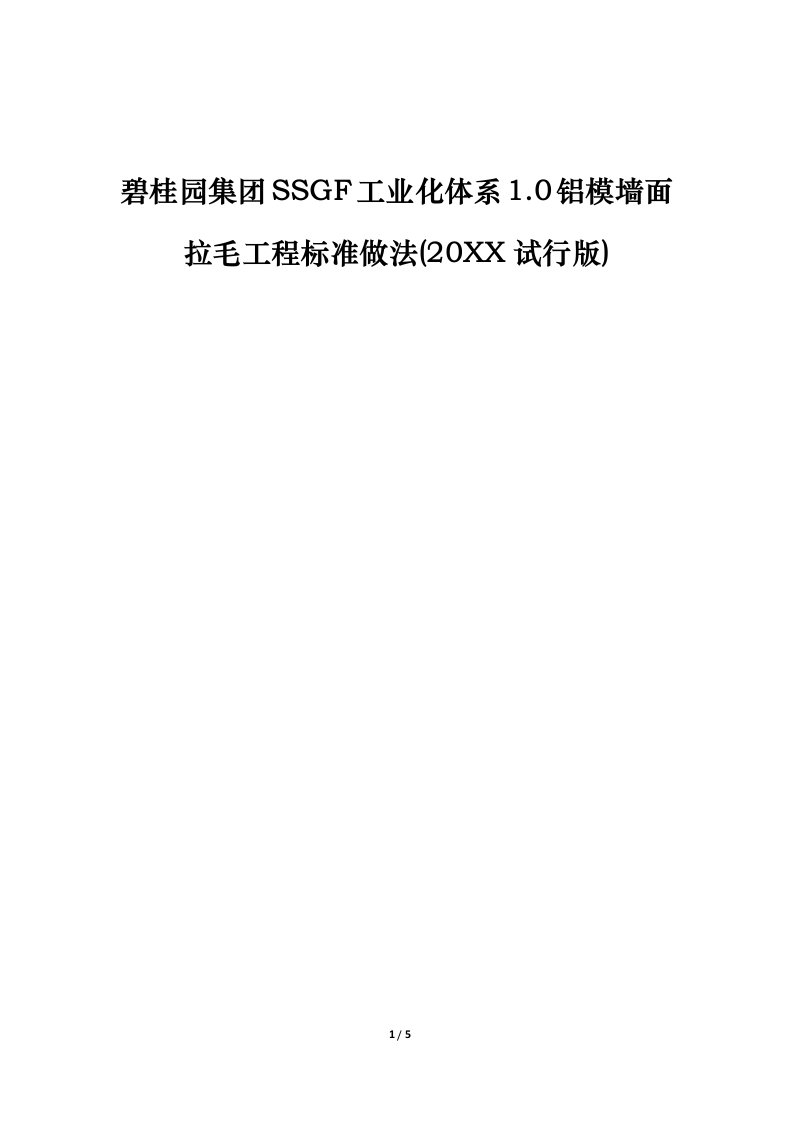 碧桂园集团SSGF工业化体系1.0铝模墙面拉毛标准做法