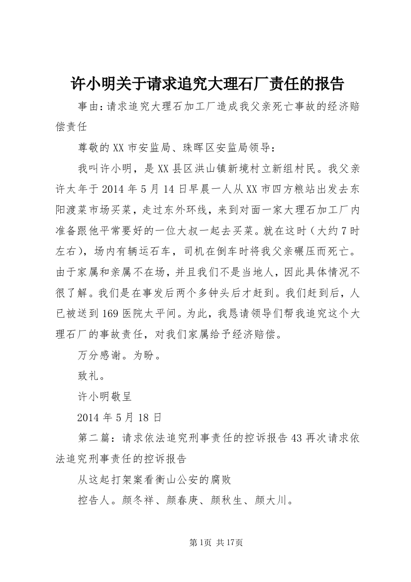 许小明关于请求追究大理石厂责任的报告