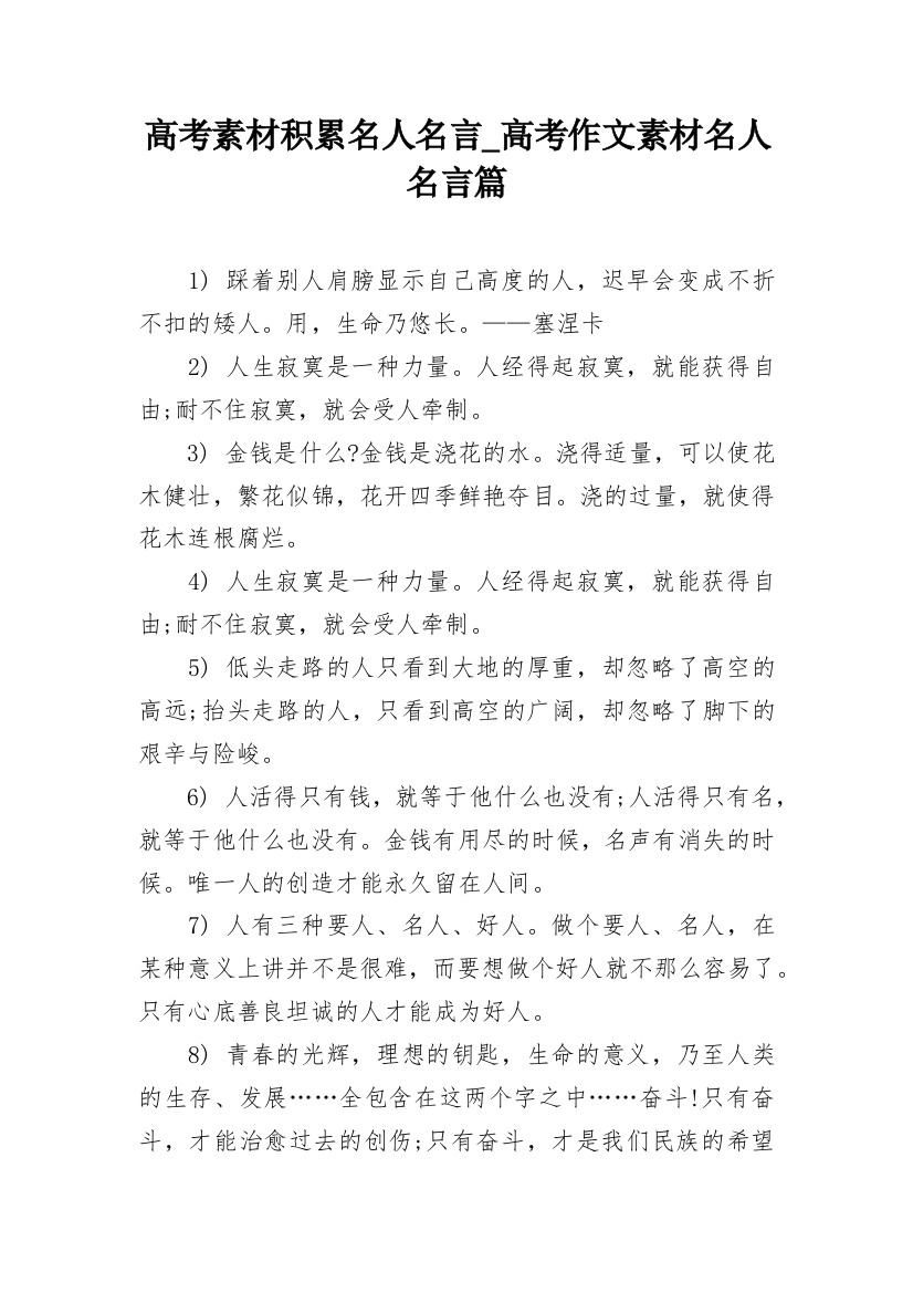 高考素材积累名人名言_高考作文素材名人名言篇_2