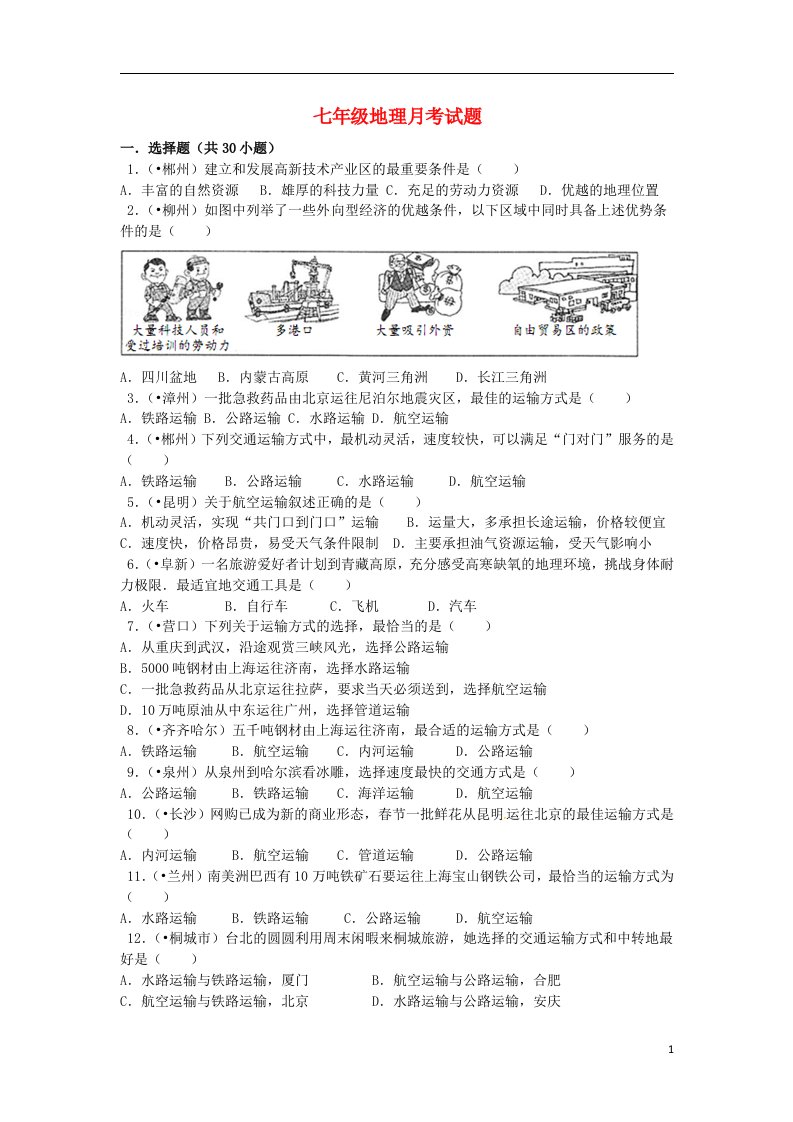 山东省新泰市刘杜镇中心学校七级地理下学期第一次月试题（含解析）