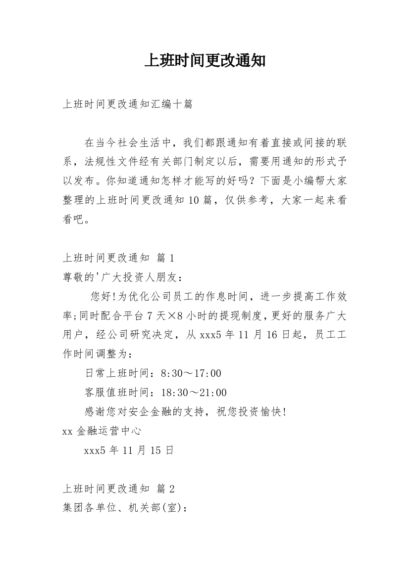 上班时间更改通知_37