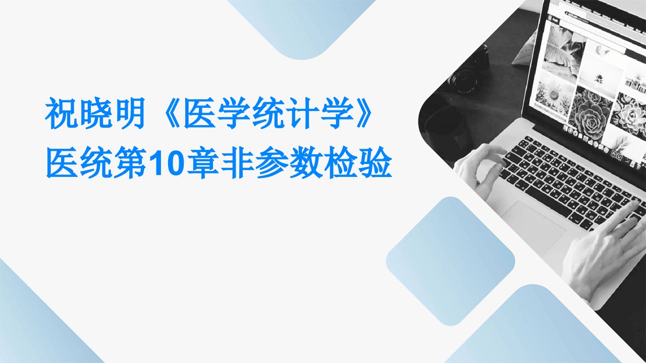 祝晓明《医学统计学》医统第10章非参数检验