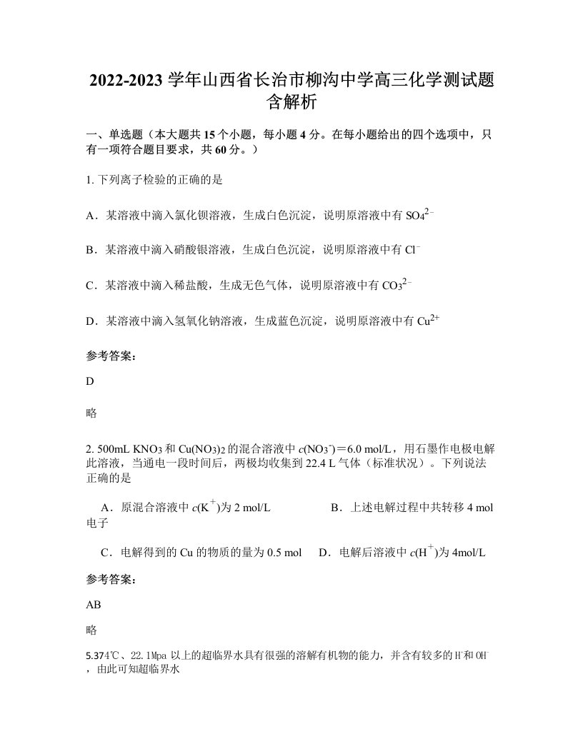 2022-2023学年山西省长治市柳沟中学高三化学测试题含解析