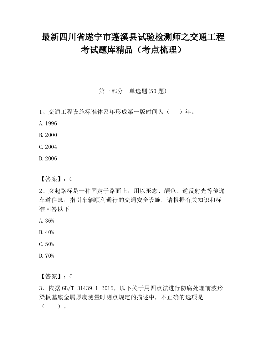 最新四川省遂宁市蓬溪县试验检测师之交通工程考试题库精品（考点梳理）