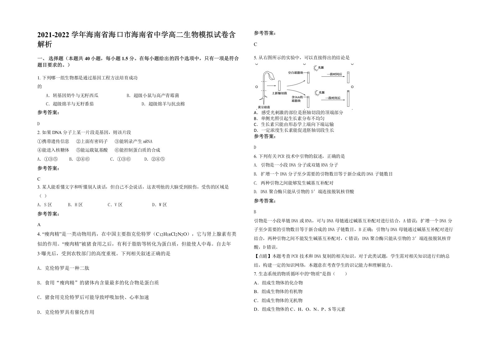 2021-2022学年海南省海口市海南省中学高二生物模拟试卷含解析