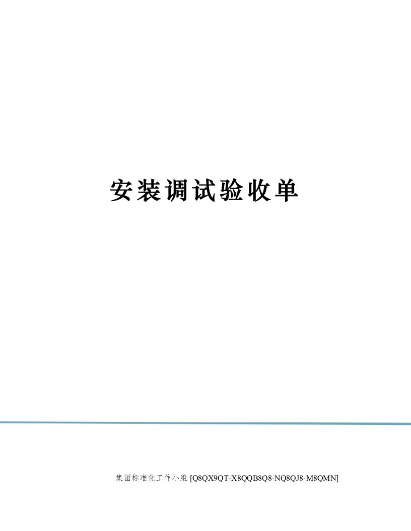 安装调试验收单