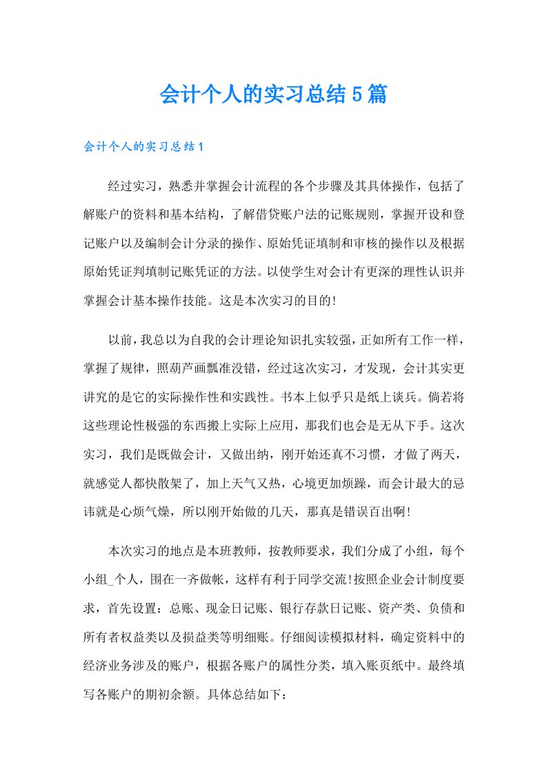 会计个人的实习总结5篇