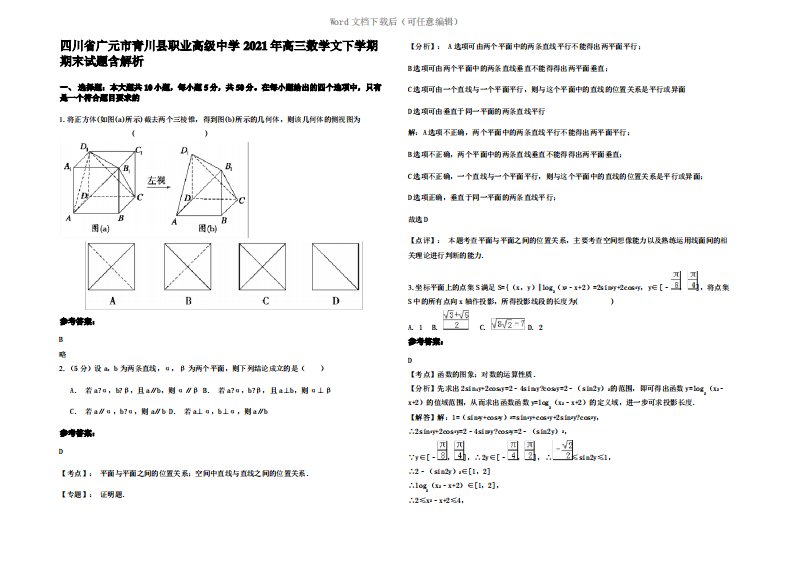 四川省广元市青川县职业高级中学2021年高三数学文下学期期末试题含解析