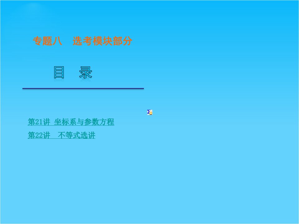 高考数学（文）二轮复习ppt课件（解析版）专题8选考模块部分（浙江省专用）