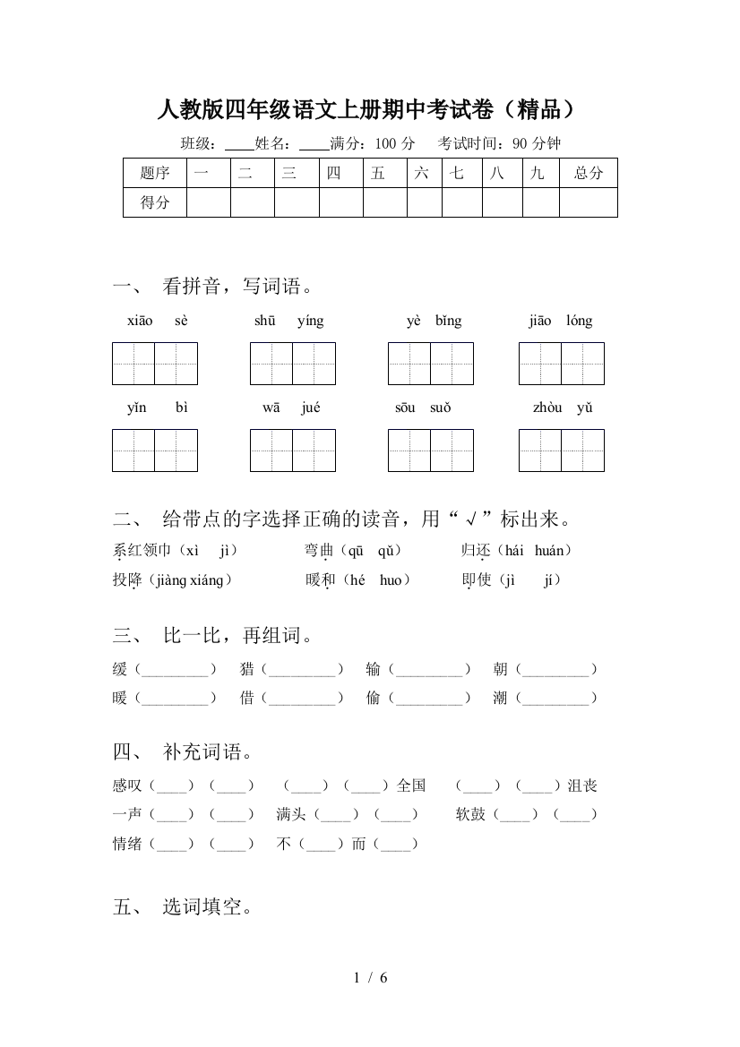 人教版四年级语文上册期中考试卷(精品)