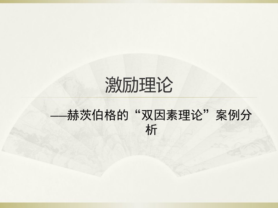 激励理论——赫茨伯格的“双因素理论”案例分析