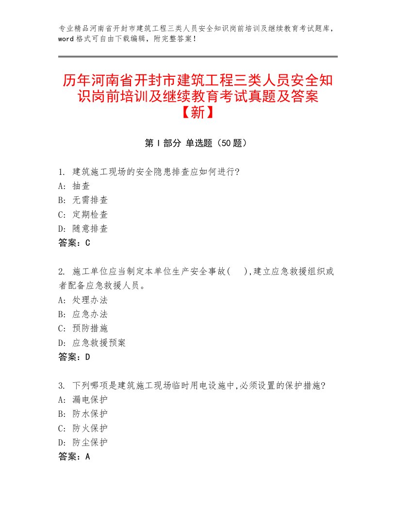 历年河南省开封市建筑工程三类人员安全知识岗前培训及继续教育考试真题及答案【新】