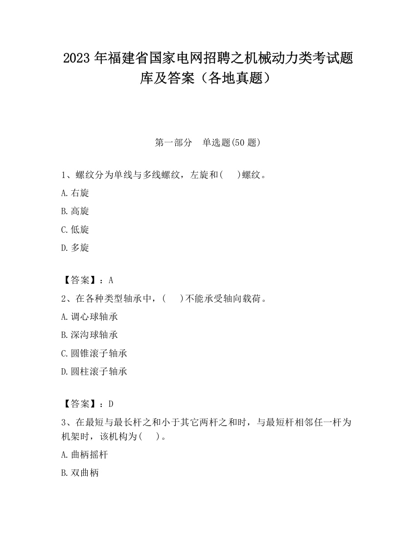 2023年福建省国家电网招聘之机械动力类考试题库及答案（各地真题）