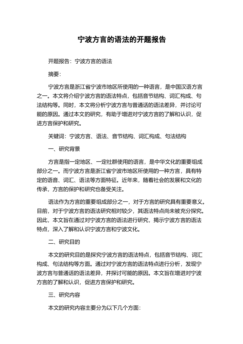 宁波方言的语法的开题报告