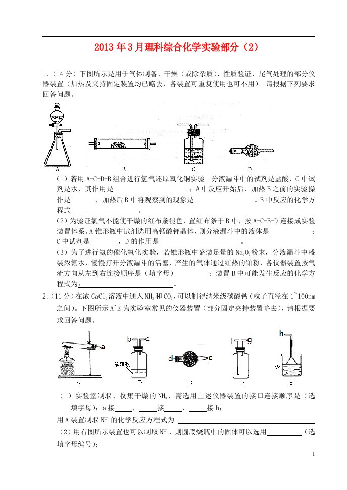 高中理综3月实验（2）（化学部分）