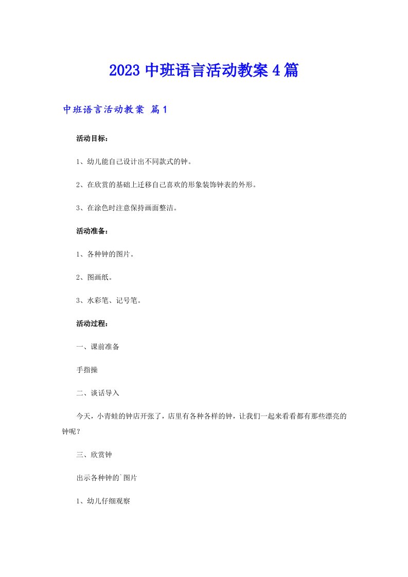 （多篇汇编）2023中班语言活动教案4篇