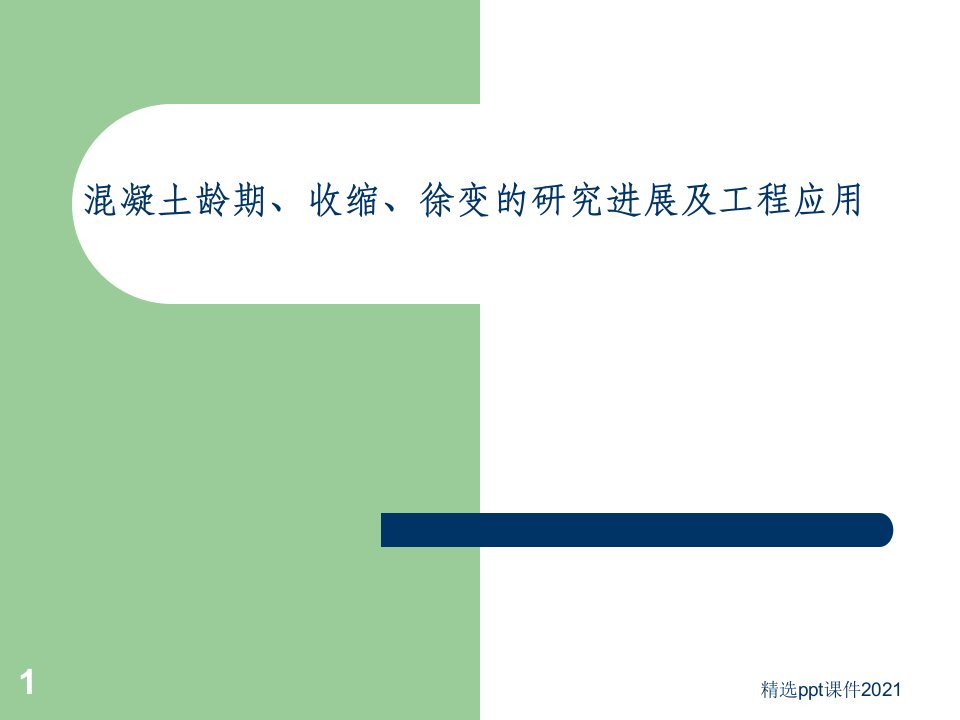 混凝土龄期、收缩、徐变的研究进展及工程应用ppt课件