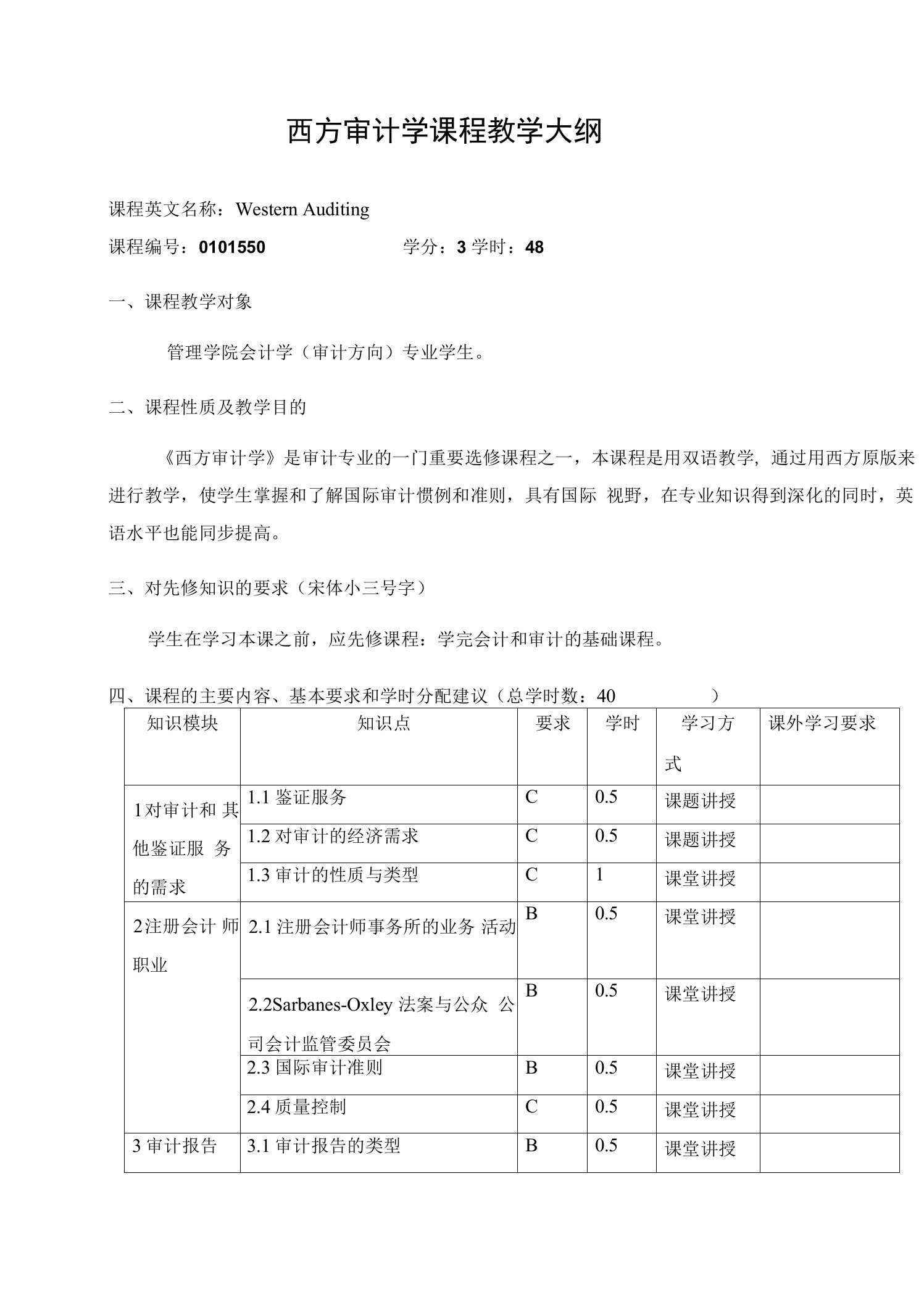 西方审计学课程教学大纲