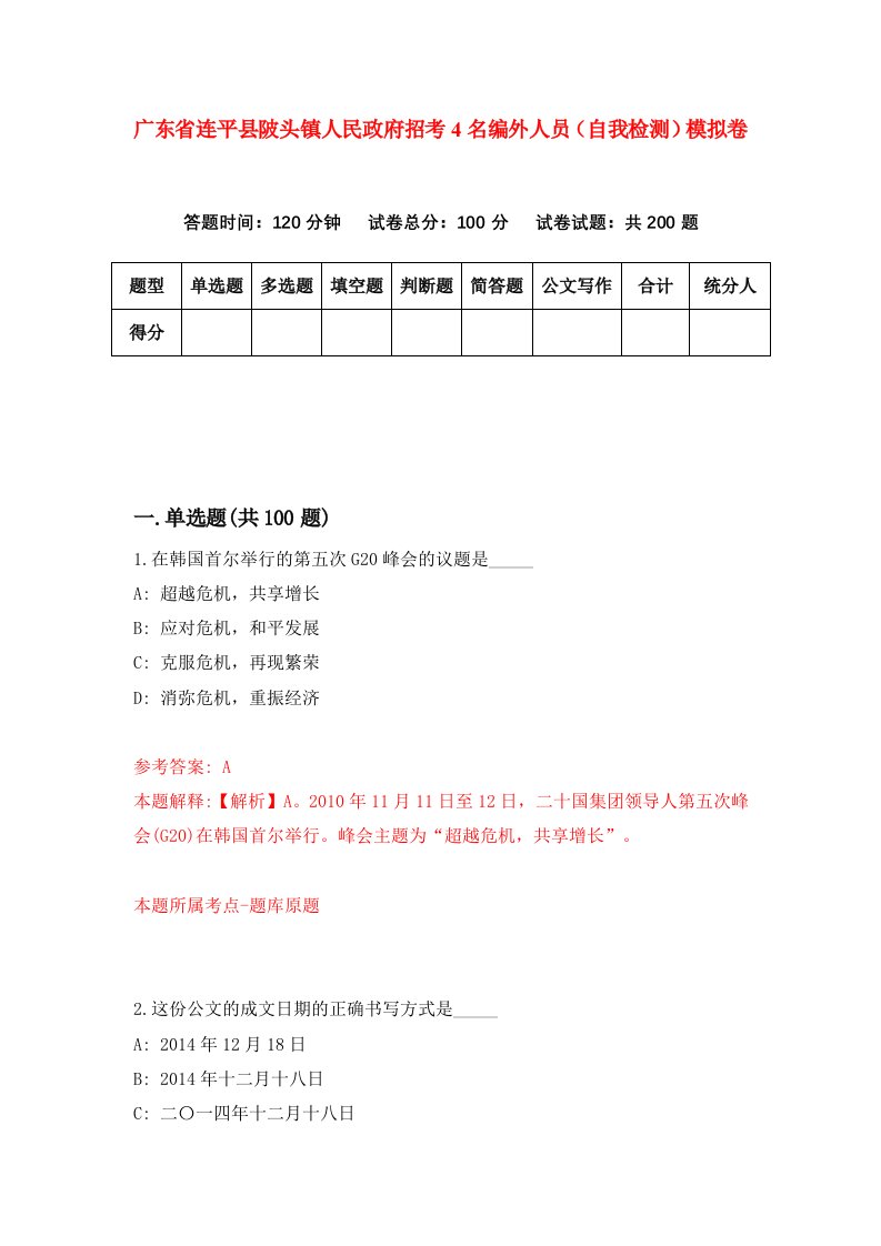 广东省连平县陂头镇人民政府招考4名编外人员自我检测模拟卷第5次