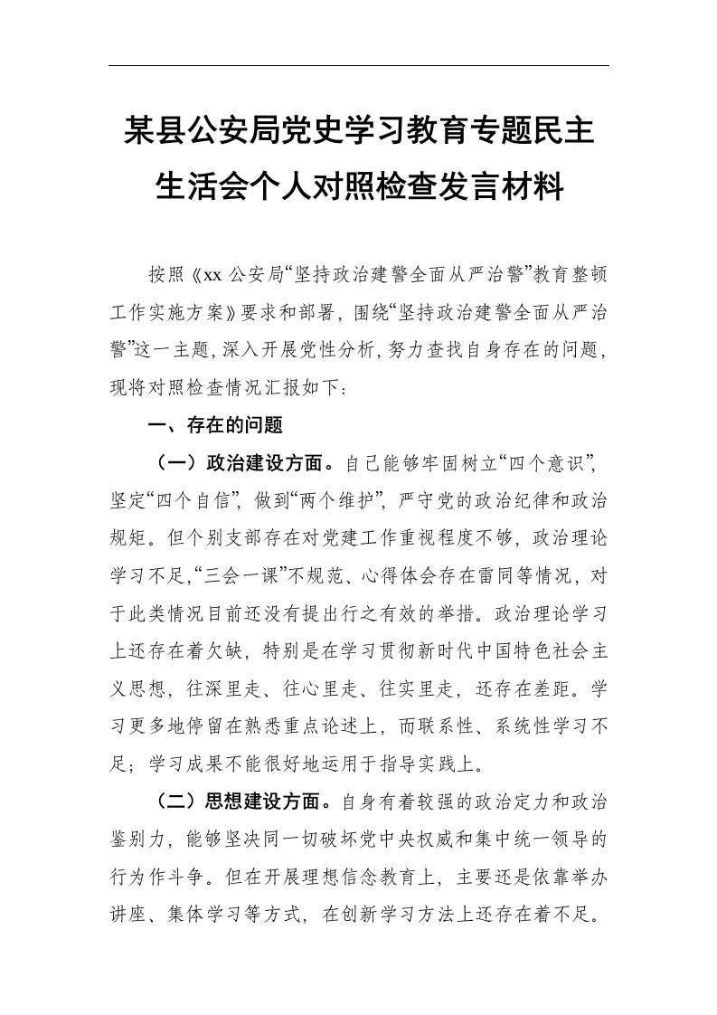 某县公安局2021年党史学习教育专题民主生活会个人对照检查发言材料