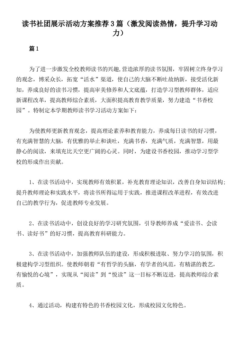 读书社团展示活动方案推荐3篇（激发阅读热情，提升学习动力）