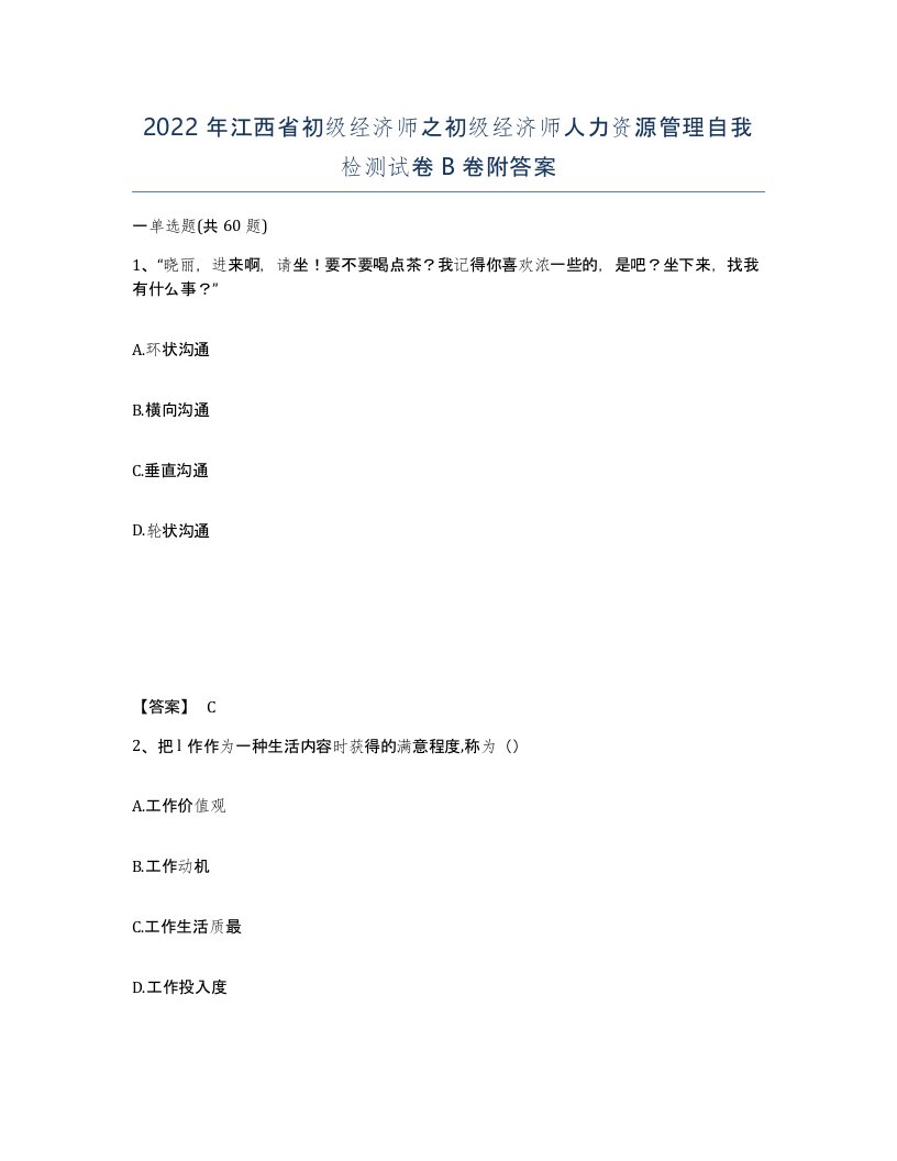 2022年江西省初级经济师之初级经济师人力资源管理自我检测试卷B卷附答案