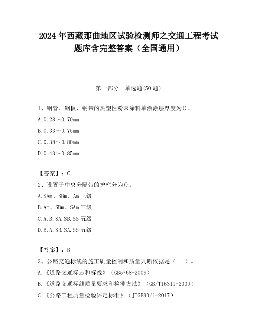 2024年西藏那曲地区试验检测师之交通工程考试题库含完整答案（全国通用）