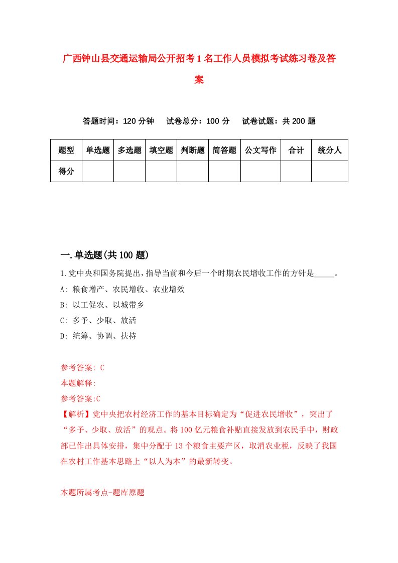 广西钟山县交通运输局公开招考1名工作人员模拟考试练习卷及答案第0版