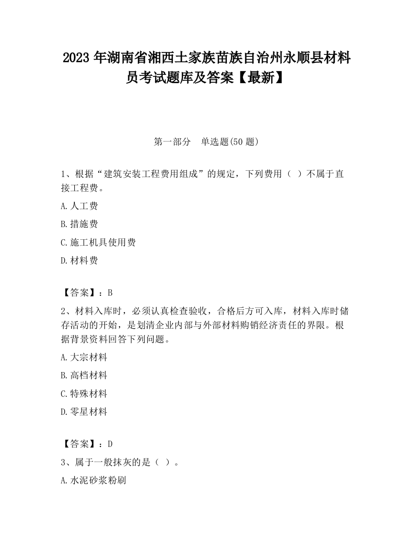 2023年湖南省湘西土家族苗族自治州永顺县材料员考试题库及答案【最新】