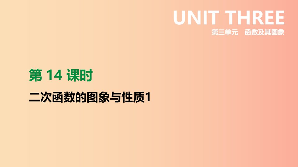 福建省2019年中考数学总复习第三单元函数及其图象第14课时二次函数的图象与性质1课件