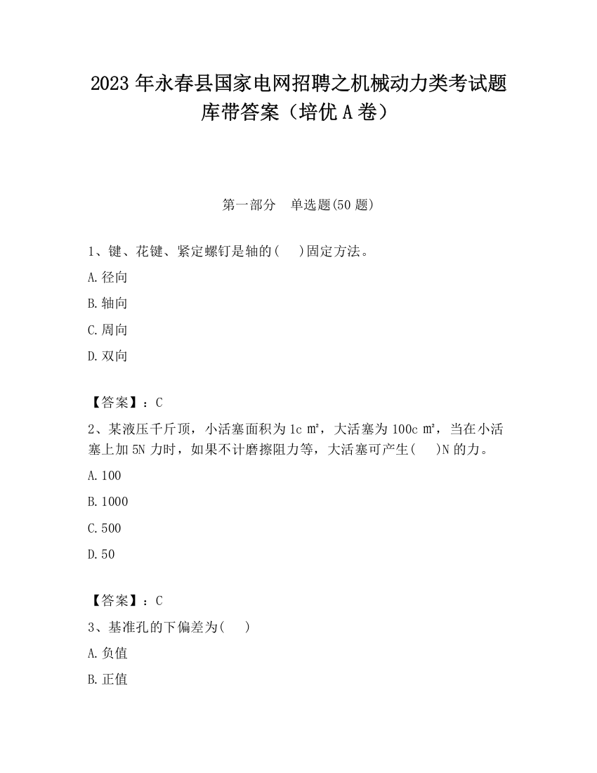 2023年永春县国家电网招聘之机械动力类考试题库带答案（培优A卷）